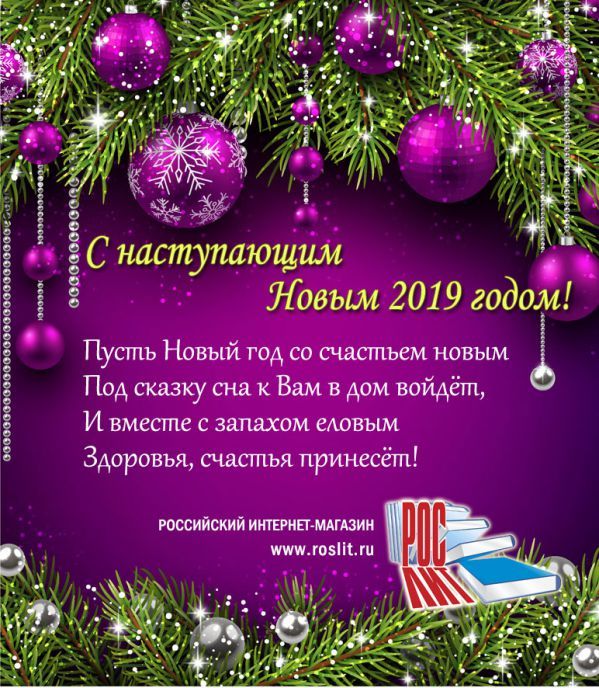 С наступающим Новым 2019 годом!