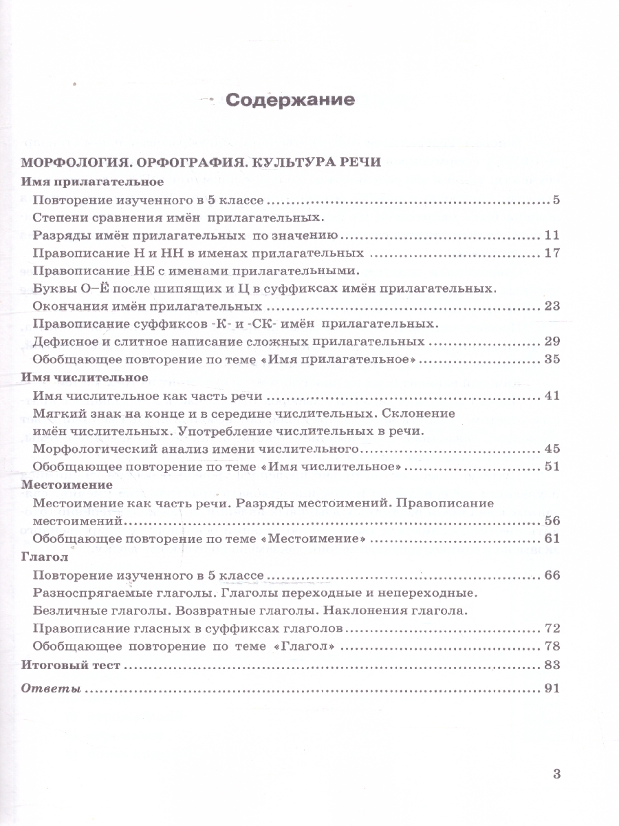 Обложка книги Русский язык 6 класс. Тесты. Часть 2. К новому учебнику. ФГОС Новый, Автор Селезнёва Е. В., издательство Экзамен | купить в книжном магазине Рослит