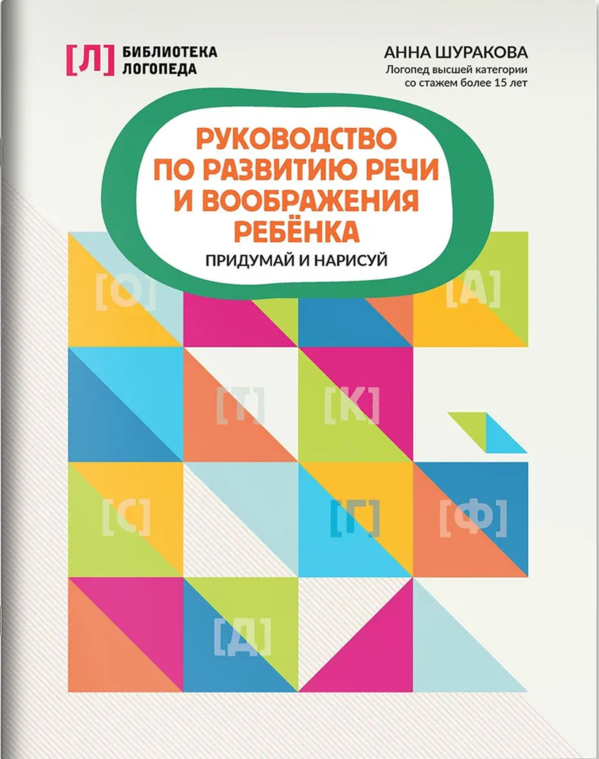 Обложка книги Руководство по развитию речи и воображения ребенка: придумай и нарисуй, Автор Шуракова Анна Леонидовна, издательство Феникс ТД                                          | купить в книжном магазине Рослит