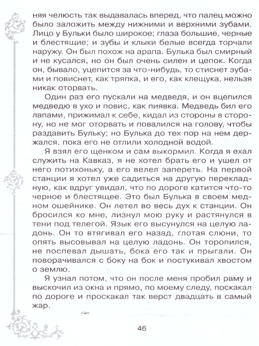 Обложка книги Внеклассное чтение Русские писатели о животных, Автор Мамин-Сибиряк Д.Н. Толстой Л.Н Тургенев И.С., издательство ЛИТЕРА | купить в книжном магазине Рослит
