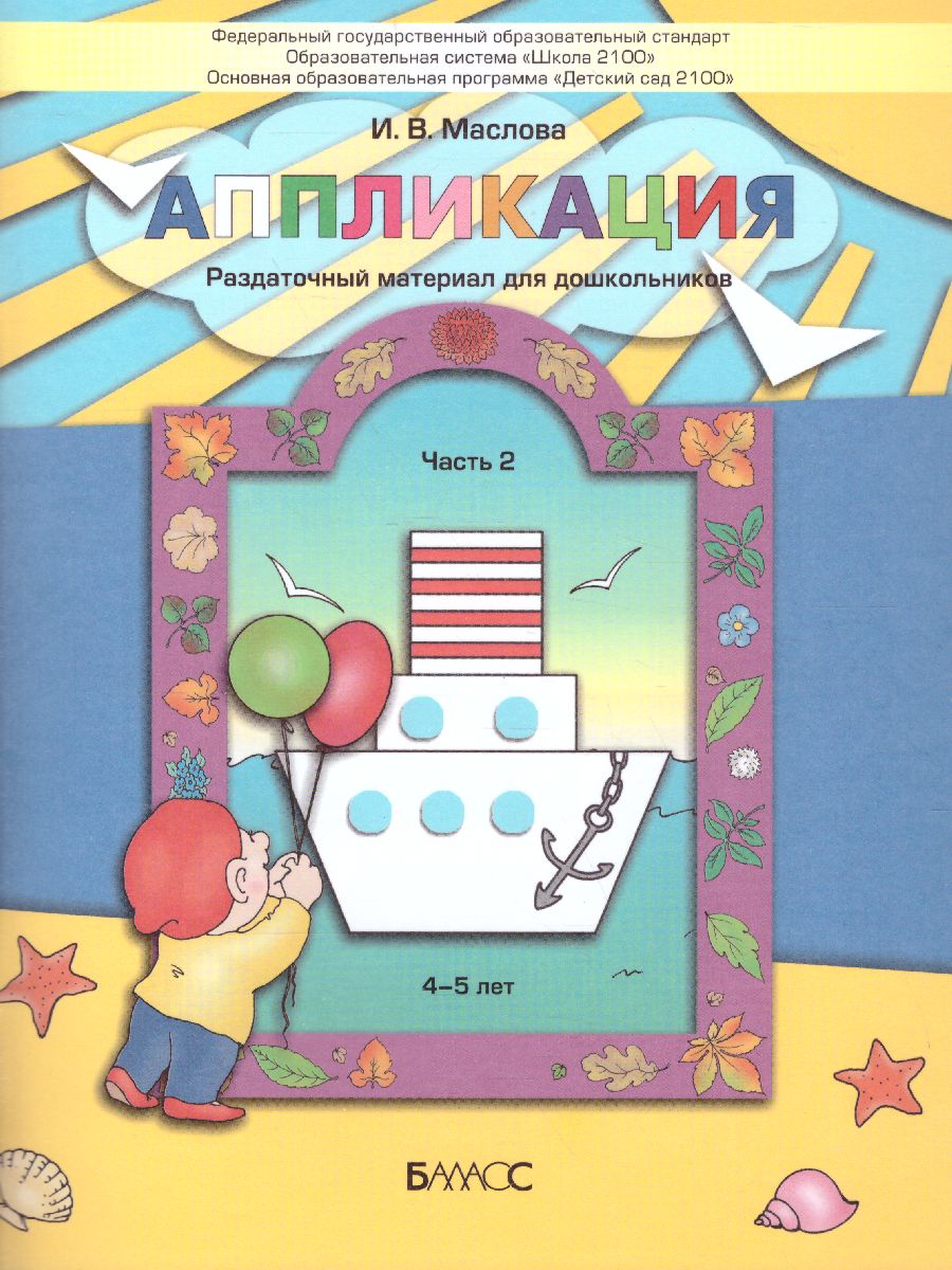Обложка книги Аппликация. Пособие для детей 4-5 лет.Часть 2. ФГОС, Автор Маслова И.В., издательство БАЛАСС | купить в книжном магазине Рослит