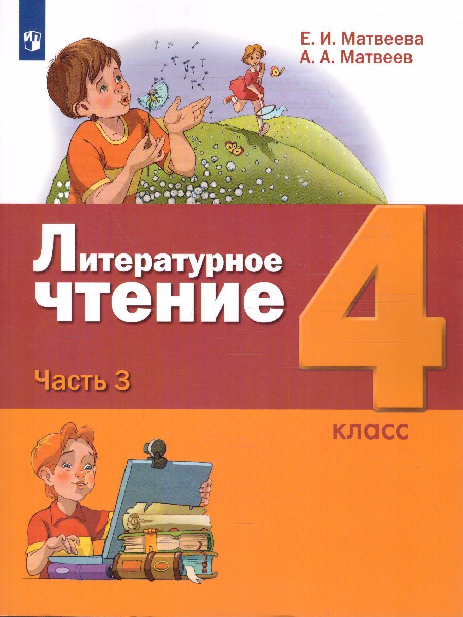 картинка Литературное чтение. 4 класс: в 3 частях. Часть 3 от магазина Рослит