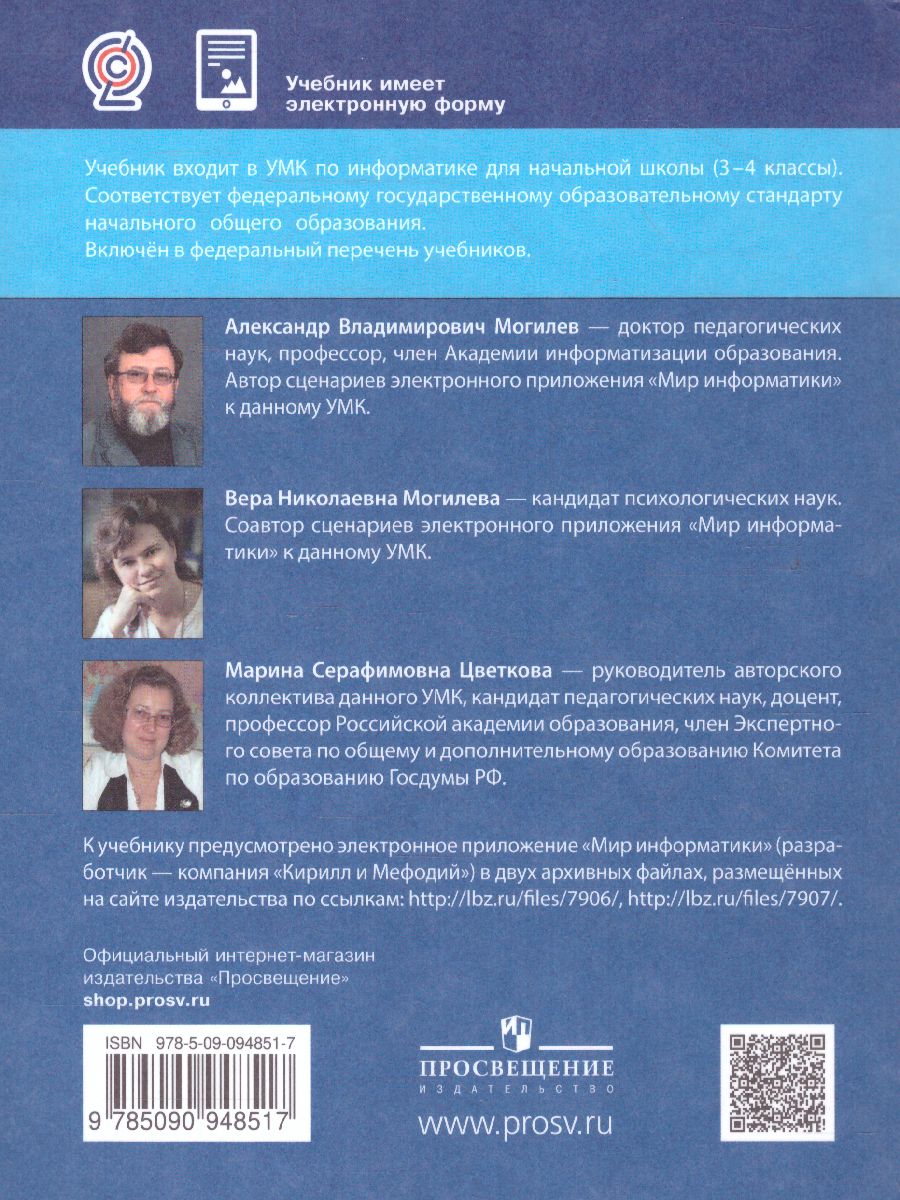 Обложка книги Информатика. 4 класс. Учебник. В 2 ч. Часть 2, Автор Могилев А.В.  Могилева В.Н. Цветкова М.С., издательство Просвещение/Союз                                   | купить в книжном магазине Рослит