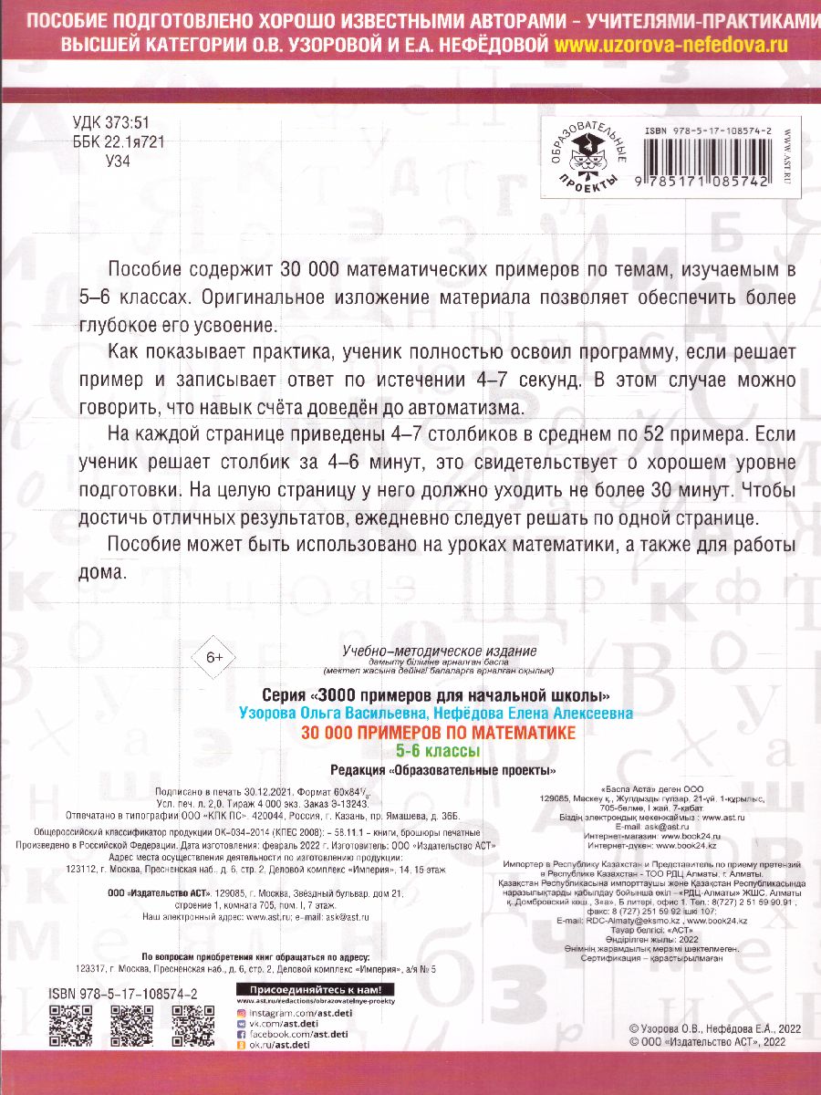 Обложка книги 30 000 примеров по математике 5-6 класс, Автор Узорова О.В. Нефёдова Е.А., издательство АСТ | купить в книжном магазине Рослит