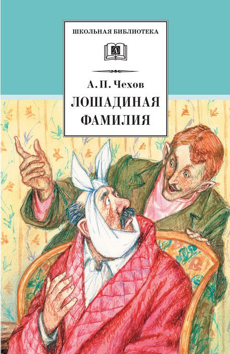 Обложка книги Лошадиная фамилия, Автор Чехов А.П., издательство Детская литература | купить в книжном магазине Рослит