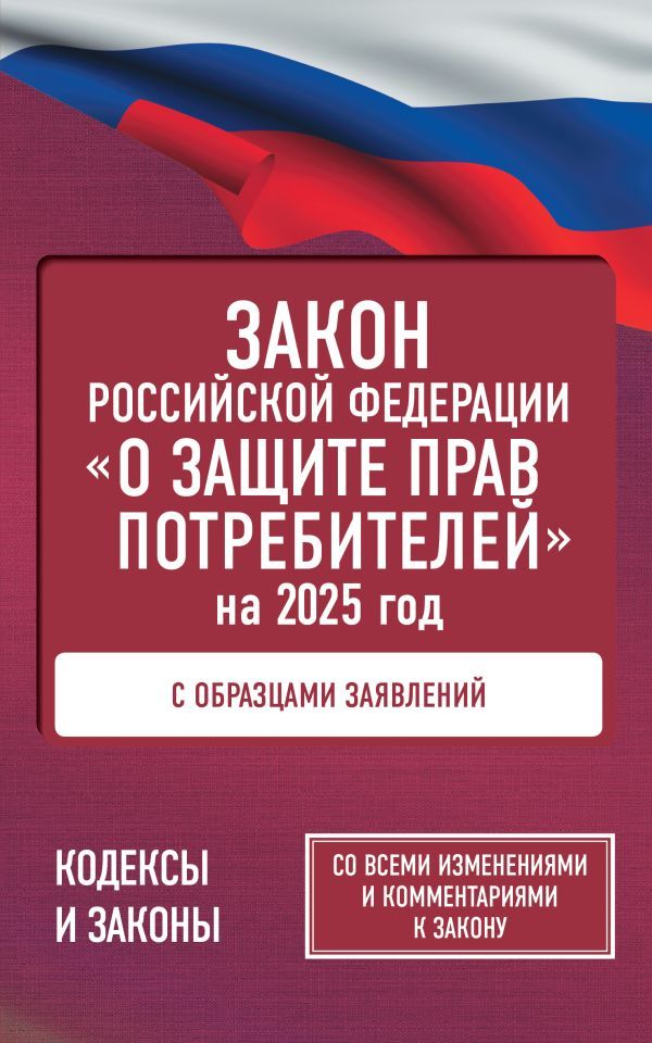 Обложка книги Закон РФ "О защите прав потребителей" с образцами заявлений на 2025 год, Автор ., издательство АСТ | купить в книжном магазине Рослит