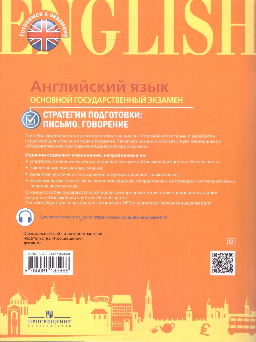 Обложка книги Английский язык. ОГЭ. Стратегии подготовки. Письмо. Говорение, Автор Ахренова Н. А. Казина А. И. Дубинина М. Н., издательство Просвещение | купить в книжном магазине Рослит