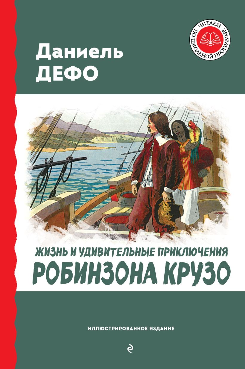 Обложка книги Жизнь и удивительные приключения Робинзона Крузо, Автор Дефо Д., издательство ЭКСМО | купить в книжном магазине Рослит