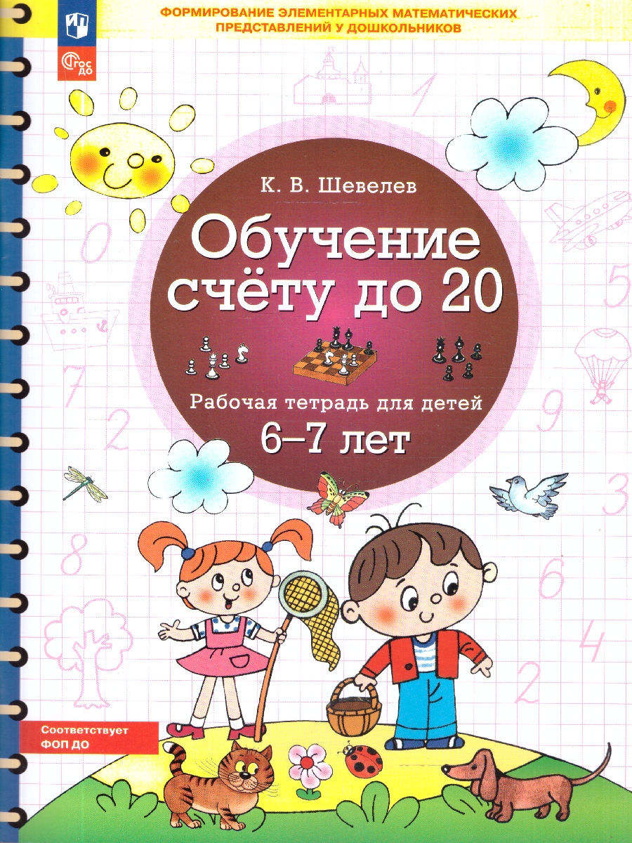 Обложка книги Обучение счету до 20. Рабочая тетрадь для детей 6-7 лет, Автор Шевелев К.В., издательство Просвещение/Союз                                   | купить в книжном магазине Рослит