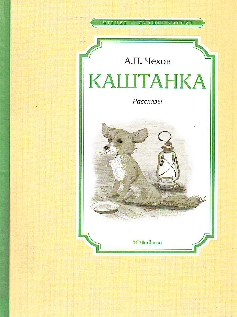 Обложка Каштанка, издательство Махаон | купить в книжном магазине Рослит