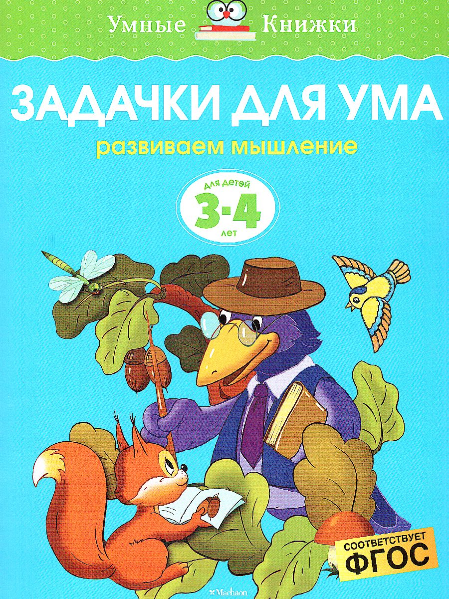 Обложка Задачки для ума 3-4 года, издательство Махаон | купить в книжном магазине Рослит