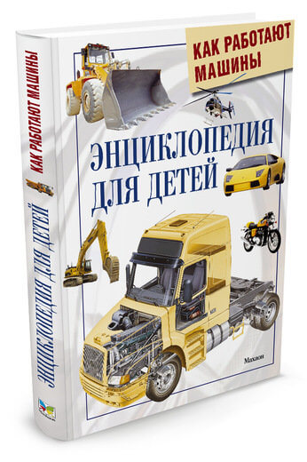 Обложка Как работают машины. Энциклопедия для детей, издательство Махаон | купить в книжном магазине Рослит