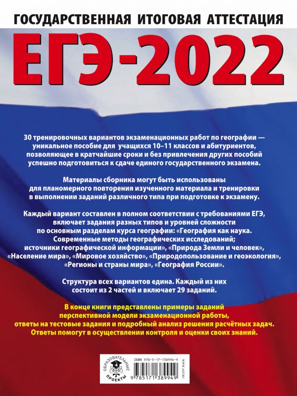 Обложка книги ЕГЭ 2022. География 30 тренировочных вариантов, Автор Барабанов В.В. Соловьева Ю.А., издательство АСТ | купить в книжном магазине Рослит