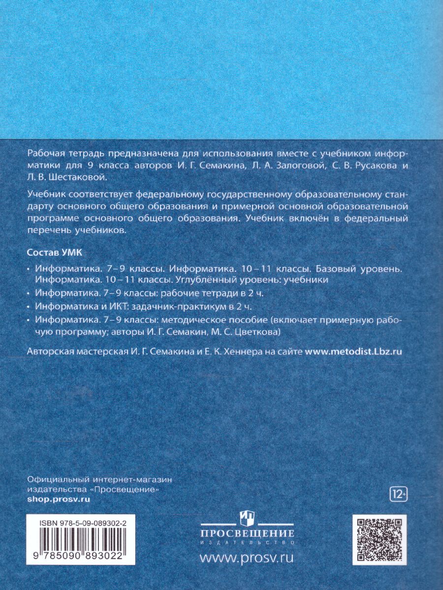 Обложка книги Информатика 9 класс Рабочая тетрадь в 2-х частях. Часть 1. ФГОС, Автор Семакин И.Г. Ромашкина Т.В., издательство Просвещение | купить в книжном магазине Рослит