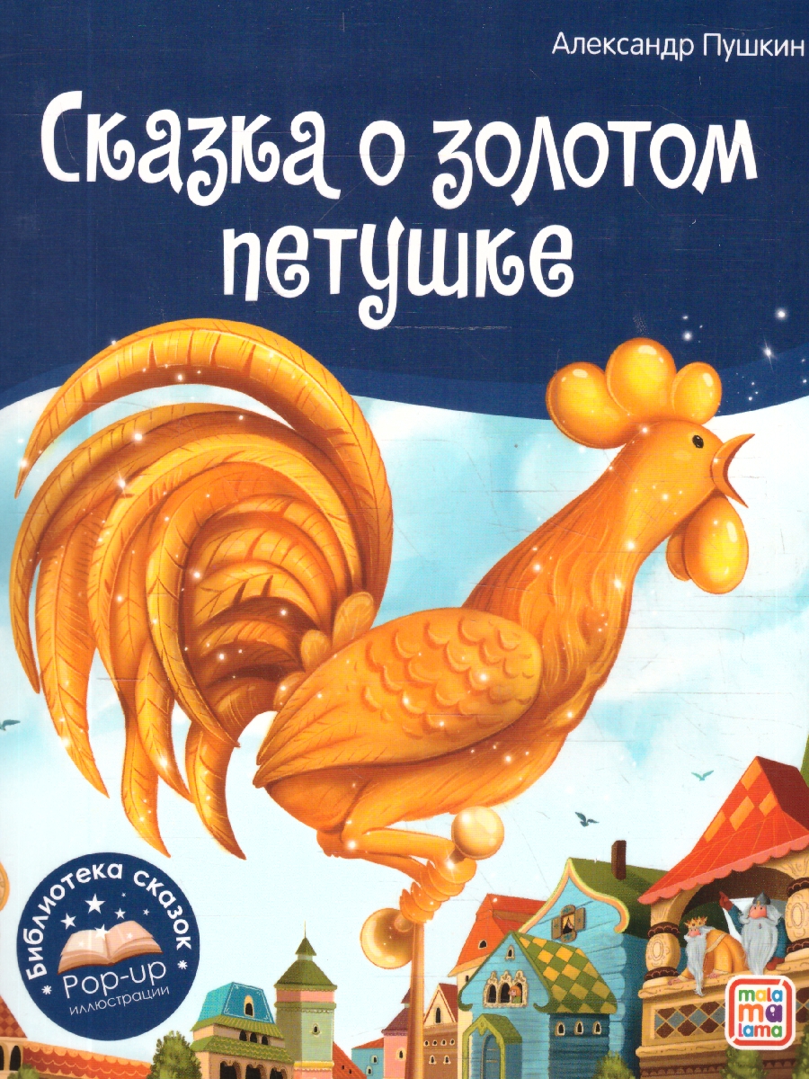 Обложка Сказка о золотом петушке. Библиотека сказок, издательство Маламалама                                         | купить в книжном магазине Рослит