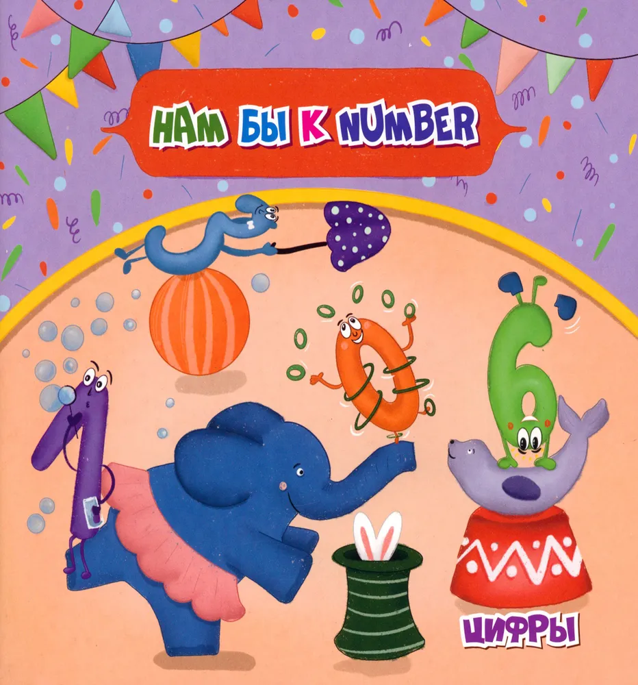 Обложка книги Английский для малышей. Нам бы к NUMBER, Автор Смолина А., издательство Учитель | купить в книжном магазине Рослит