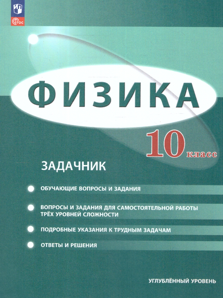 Обложка книги Физика 10 класс. Углублённый уровень. Задачник. ФГОС, Автор Генденштейн Л.Э. Булатова А.А. Корнильев И.Н. К, издательство Просвещение | купить в книжном магазине Рослит