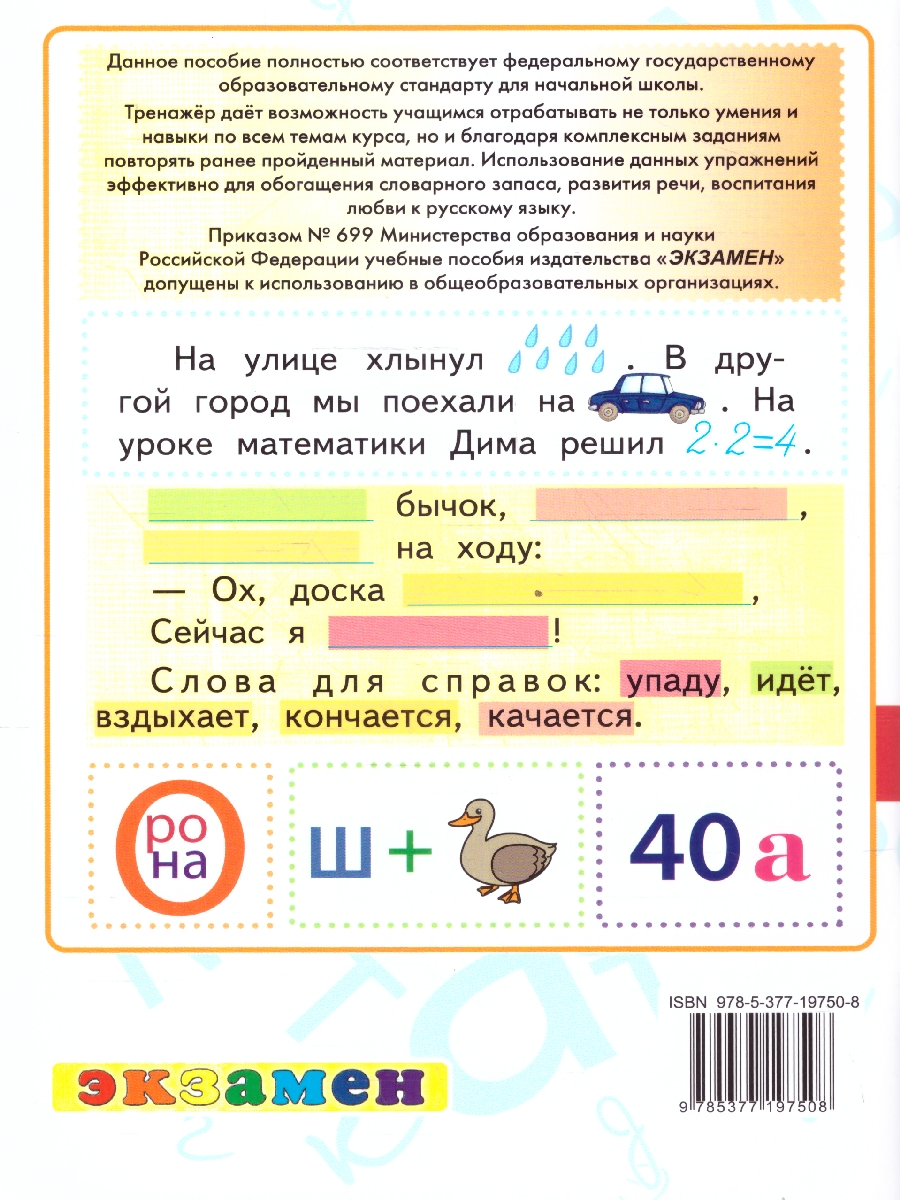 Обложка книги Тренажер по русскому языку 1 класс. ФГОС, Автор Тихомирова Е. М., издательство Экзамен | купить в книжном магазине Рослит