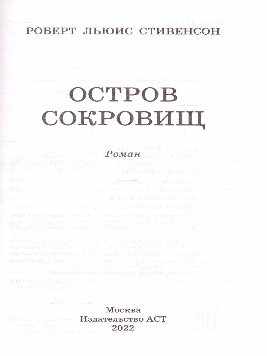 Обложка книги Остров сокровищ. Школьное чтение, Автор Стивенсон Р.Л., издательство АСТ | купить в книжном магазине Рослит