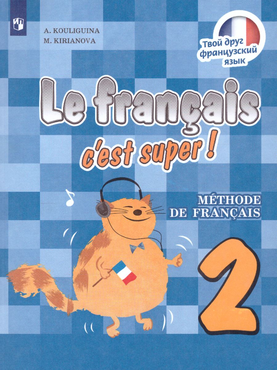 Обложка книги Французский язык 2 класс. Учебник (Твой друг французский), Автор Кулигина А.С. Кирьянова М.Г., издательство Просвещение/Союз                                   | купить в книжном магазине Рослит