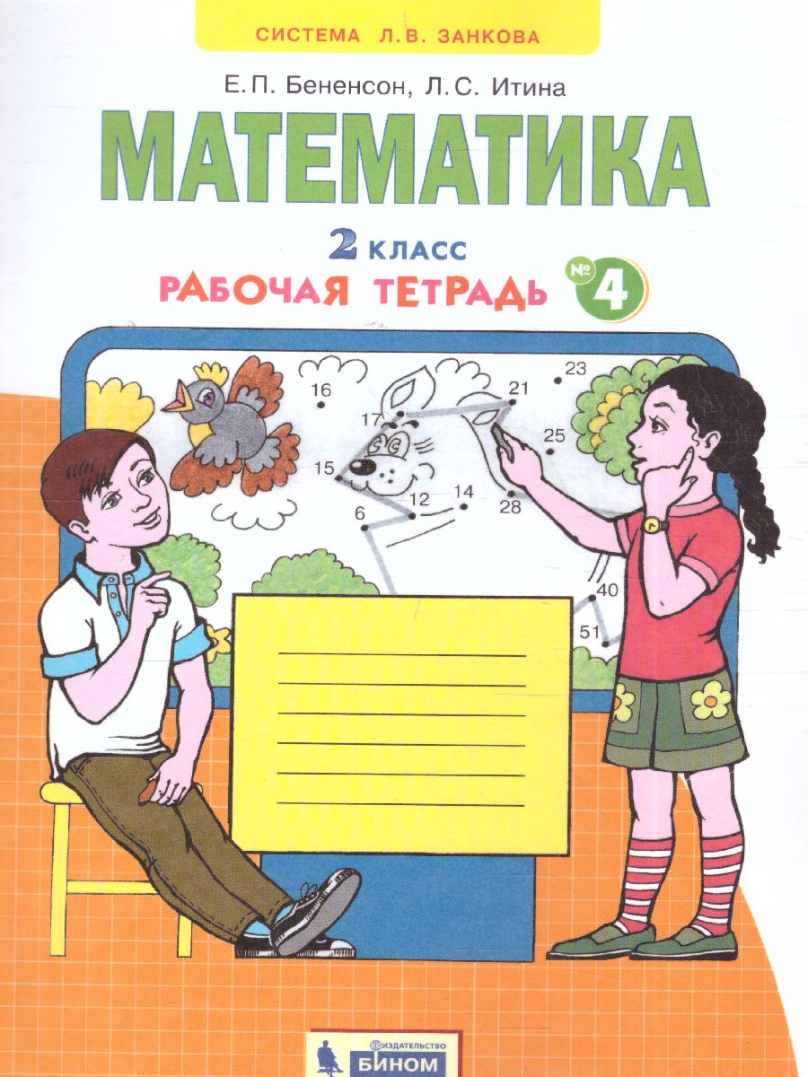 Обложка книги Математика 2 класс. Рабочая тетрадь в 4-х частях. Часть 4. ФГОС, Автор Бененсон Е.П. Итина Л.С., издательство Просвещение/Союз                                   | купить в книжном магазине Рослит