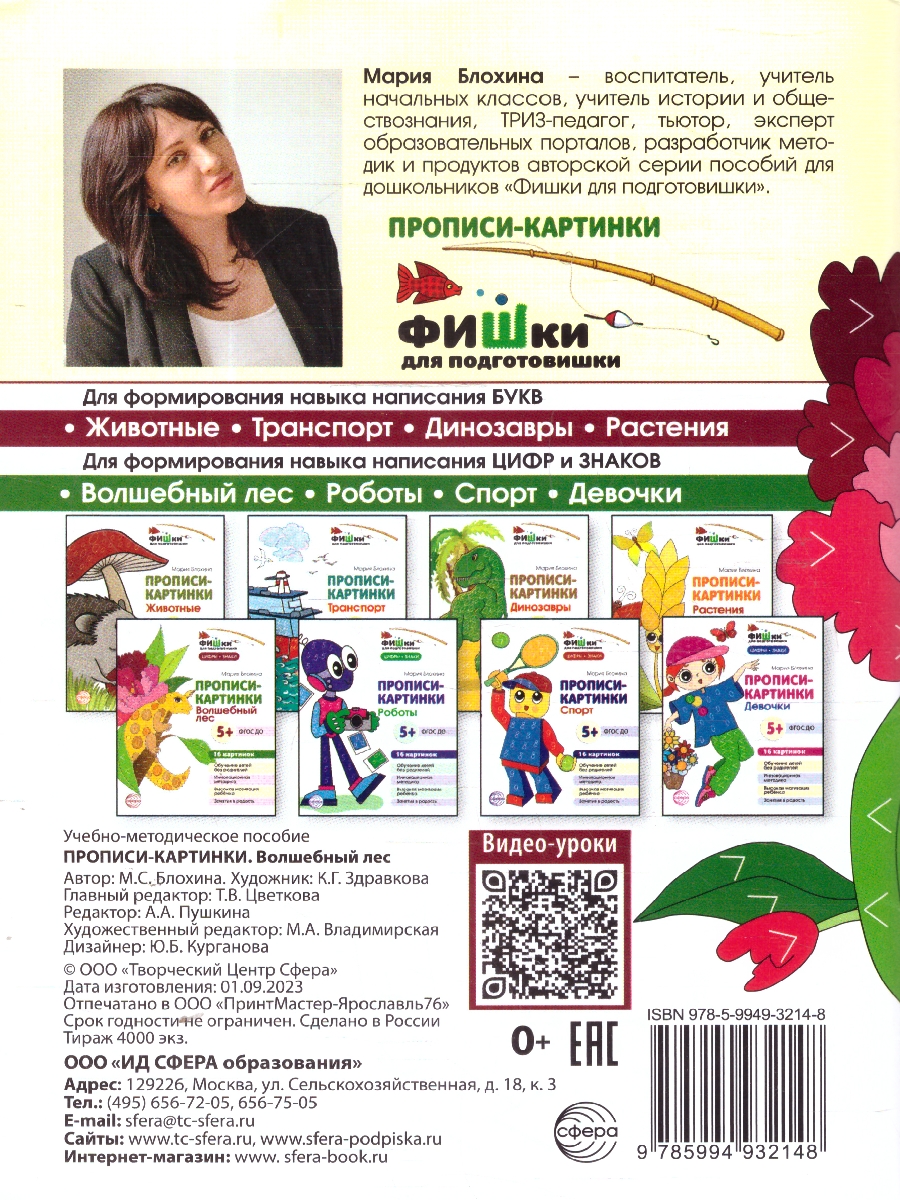 Обложка книги Фишки для подготовишки. Прописи-картинки. Волшебный лес. Цифры и знаки, Автор Блохина М. С., издательство Сфера | купить в книжном магазине Рослит
