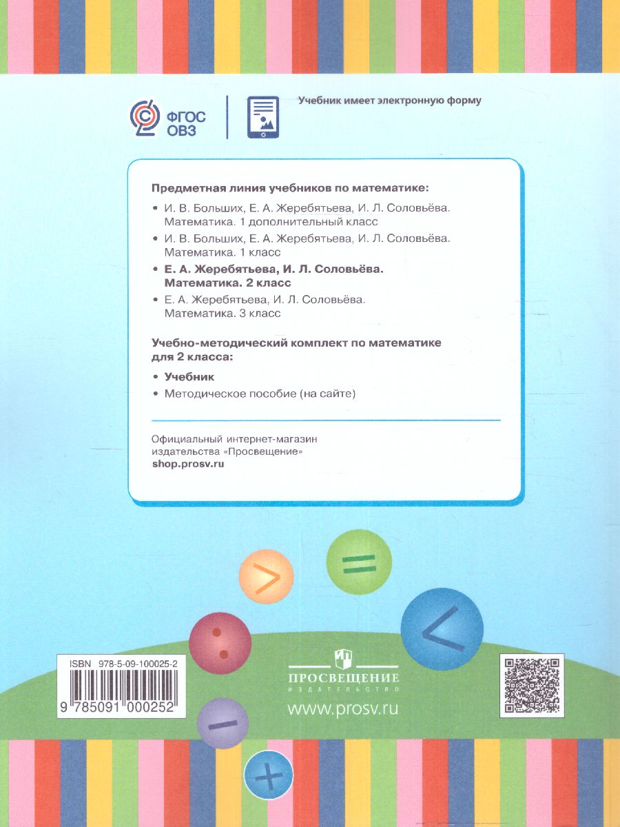 Обложка книги Математика 2 класс. Учебник (для глухих обучающихся), Автор Жеребятьева Е.А. Соловьёва И.Л., издательство Просвещение | купить в книжном магазине Рослит