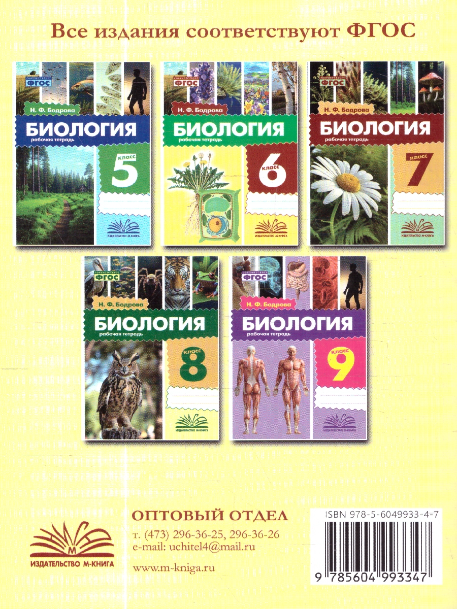 Обложка книги Биология 8 класс. Рабочая тетрадь. ФГОС, Автор Бодрова Н. Ф., издательство ТЦУ | купить в книжном магазине Рослит