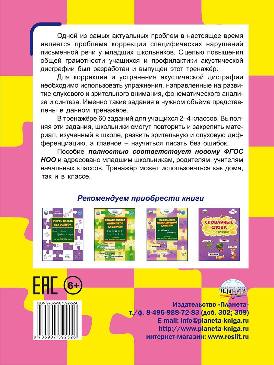 Обложка книги Профилактика акустической дисграфии., Автор Понятовская Ю.Н., издательство Планета | купить в книжном магазине Рослит
