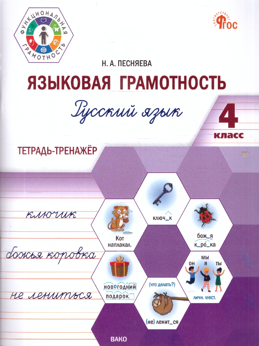 Обложка книги Русский язык 4 класс. Языковая грамотность. Тетрадь-тренажёр, Автор Песняева Н.А., издательство Вако | купить в книжном магазине Рослит