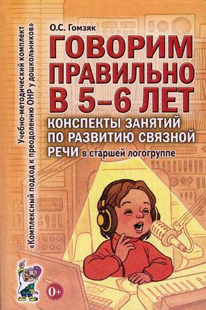 Обложка книги Говорим правильно в 5-6 лет. Конспекты занятий по развитию связной речи в старшей логогруппе, Автор Гомзяк О.С., издательство ГНОМ | купить в книжном магазине Рослит