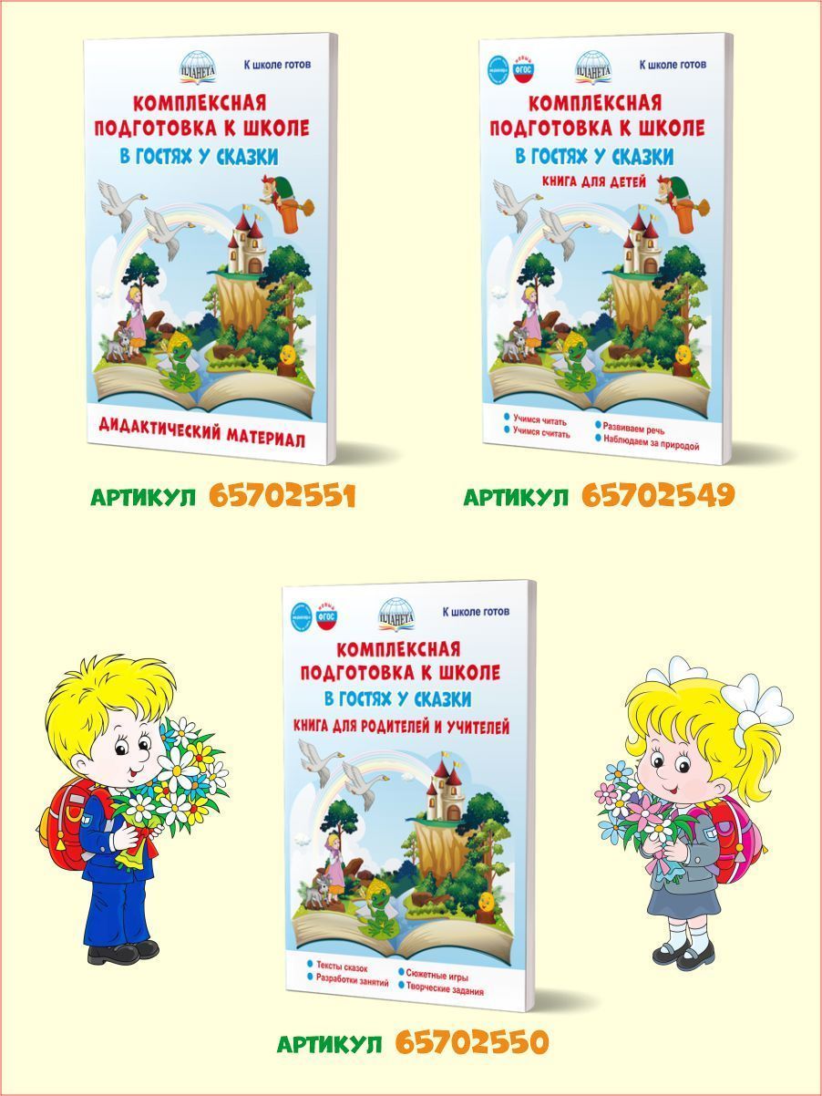 Обложка книги Комплексная подготовка к школе. В гостях у сказки. Дидактический материал, Автор Понятовская Ю.Н. Любишина Н.А., издательство Планета | купить в книжном магазине Рослит
