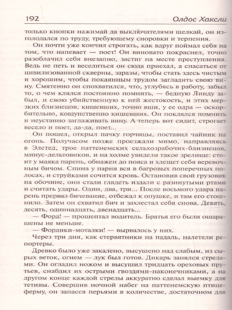 картинка О дивный новый мир. Слепец в Газе /Библиотека классики от магазина Рослит