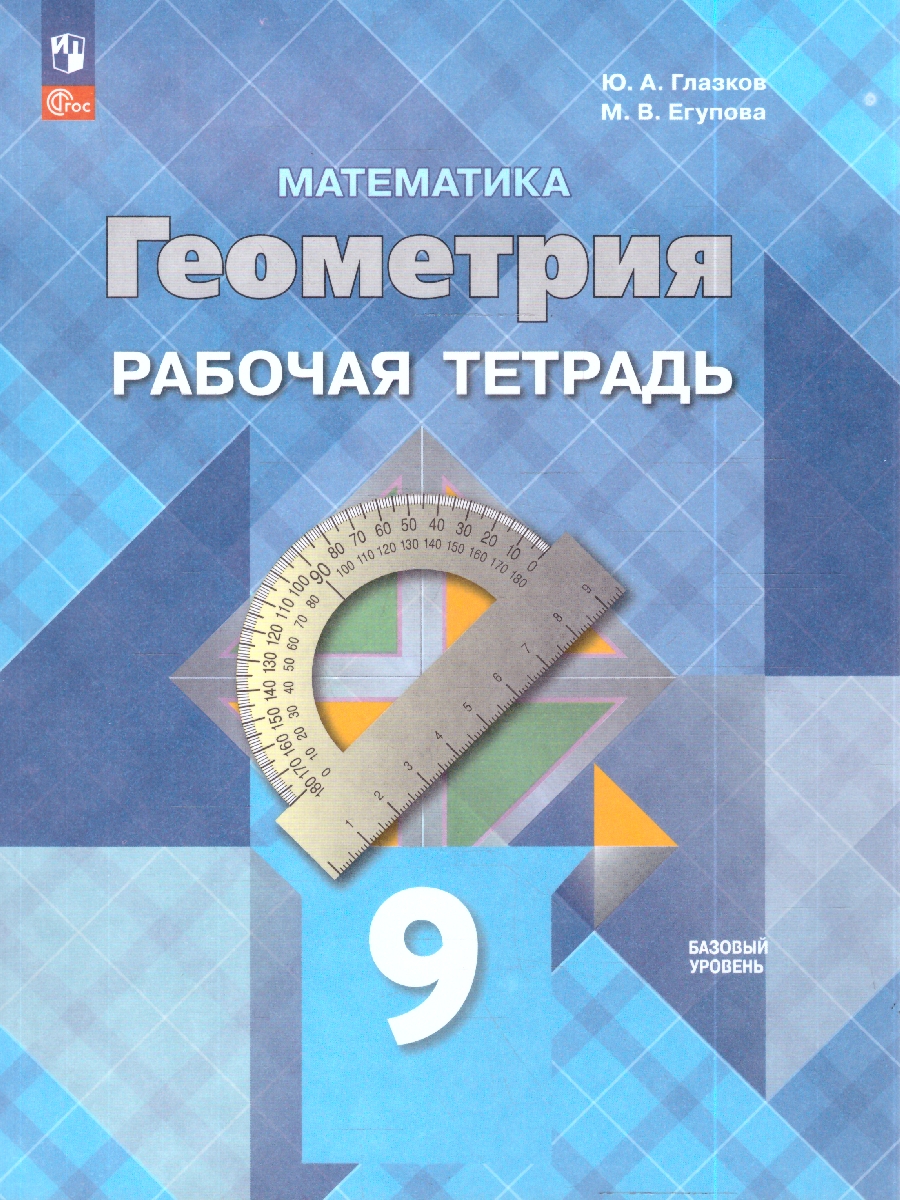 картинка Математика. Геометрия. 9 класс. Базовый уровень. Рабочая тетрадь от магазина Рослит