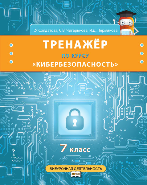 Обложка книги Кибербезопасность. 7 класс. Тренажёр по курсу, Автор Солдатова Г.У. Чигарькова С.В., издательство Русское слово | купить в книжном магазине Рослит
