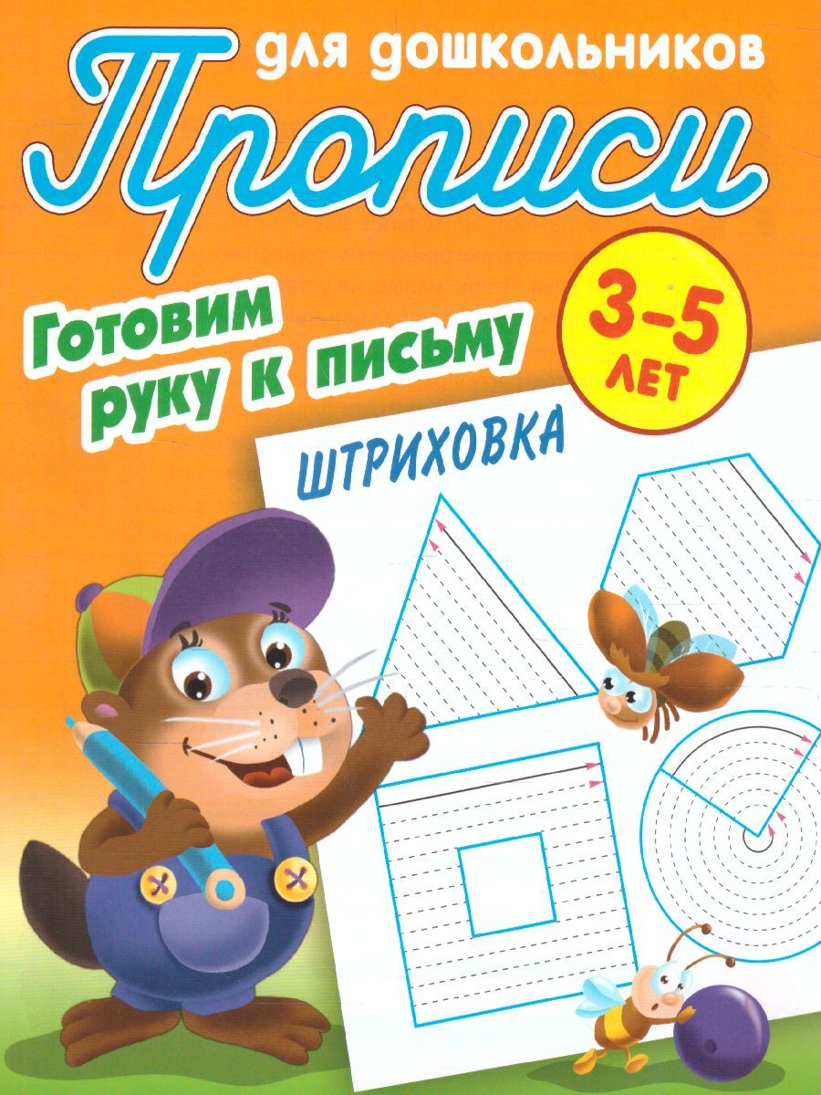 Обложка книги Прописи для дошкольников. Готовим руку к письму 3-4 года. Штриховка, Автор Петренко С.В., издательство Интерпрессервис | купить в книжном магазине Рослит