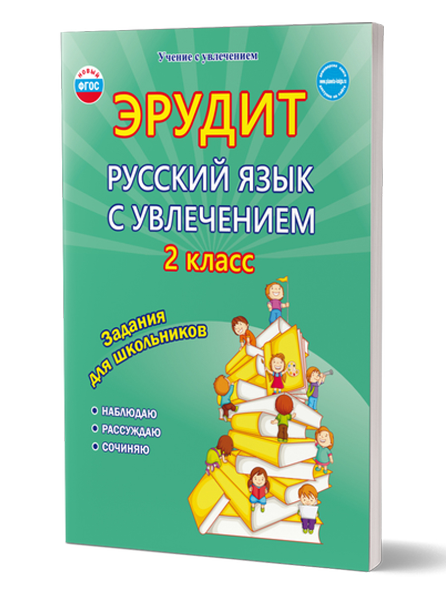 Обложка книги Эрудит. Русский язык с увлечением 2 класс. Рабочая тетрадь, Автор Докторова Е.Б. Касель Н.С., издательство Планета | купить в книжном магазине Рослит
