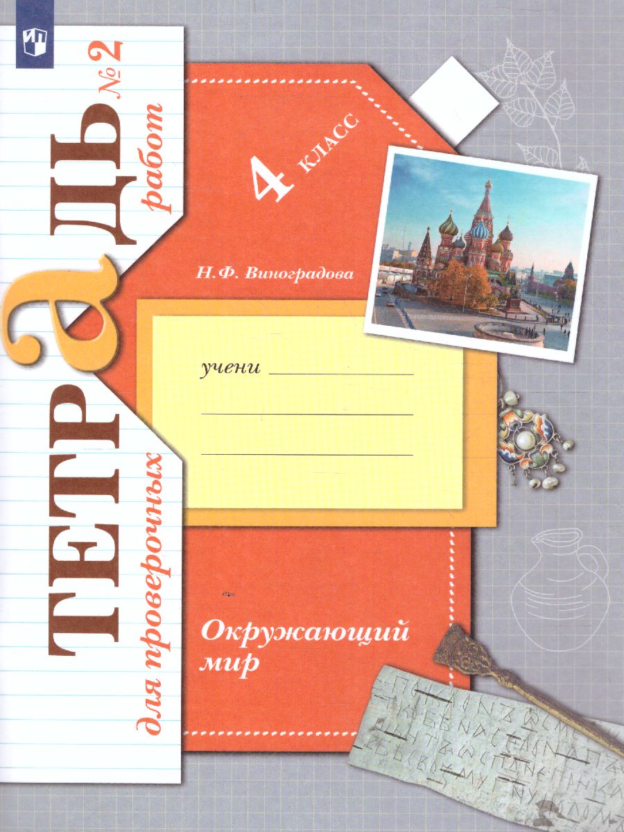Обложка книги Окружающий мир 4 класс. Тетрадь для проверочных работ № 2. ФГОС, Автор Виноградова Н.Ф., издательство Просвещение/Союз                                   | купить в книжном магазине Рослит