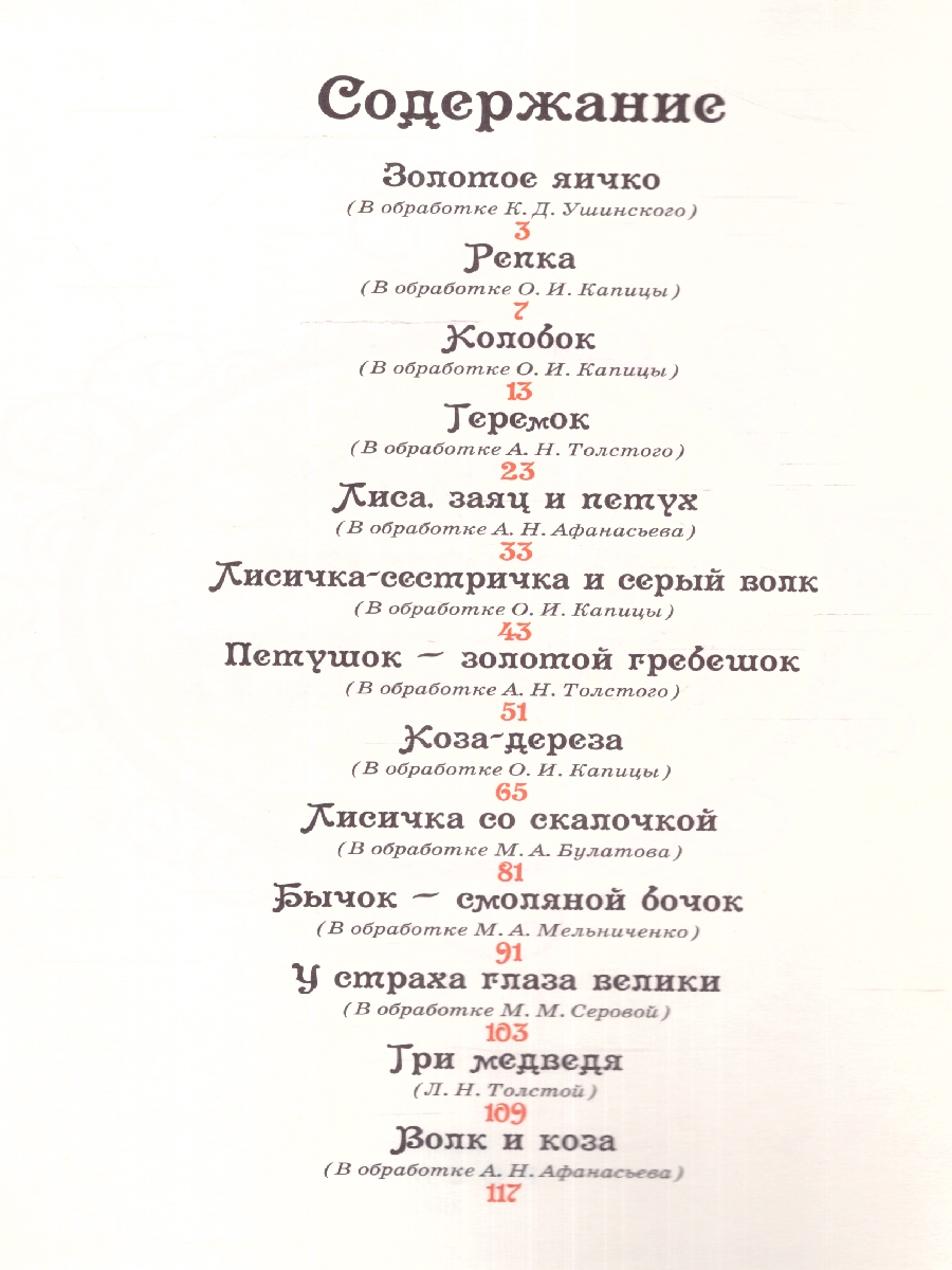 Обложка Первые русские сказки, издательство РОСМЭН | купить в книжном магазине Рослит