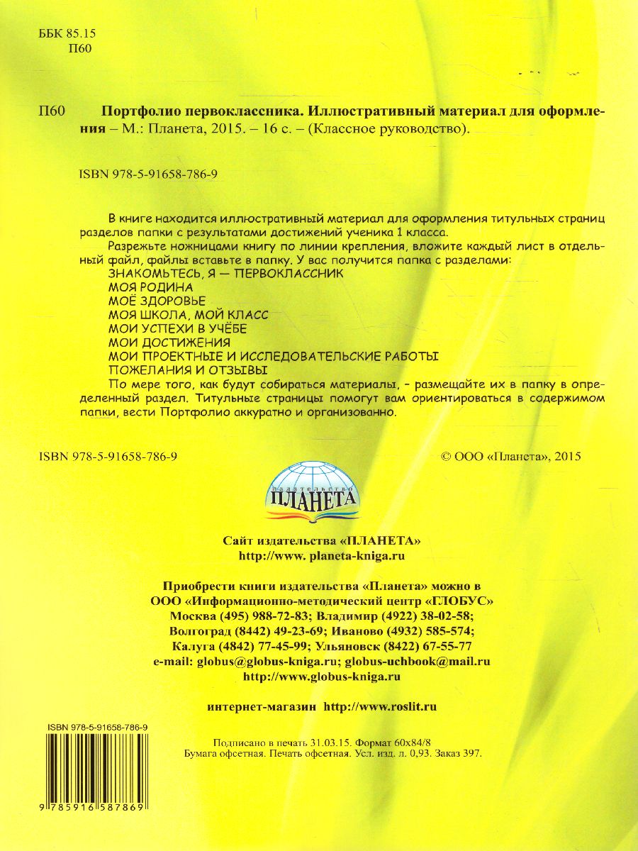 Обложка книги Портфолио первоклассника: иллюстративный материал для оформления. КНИЖКА-ВКЛАДЫШ, Автор Автор не указан, издательство Планета | купить в книжном магазине Рослит