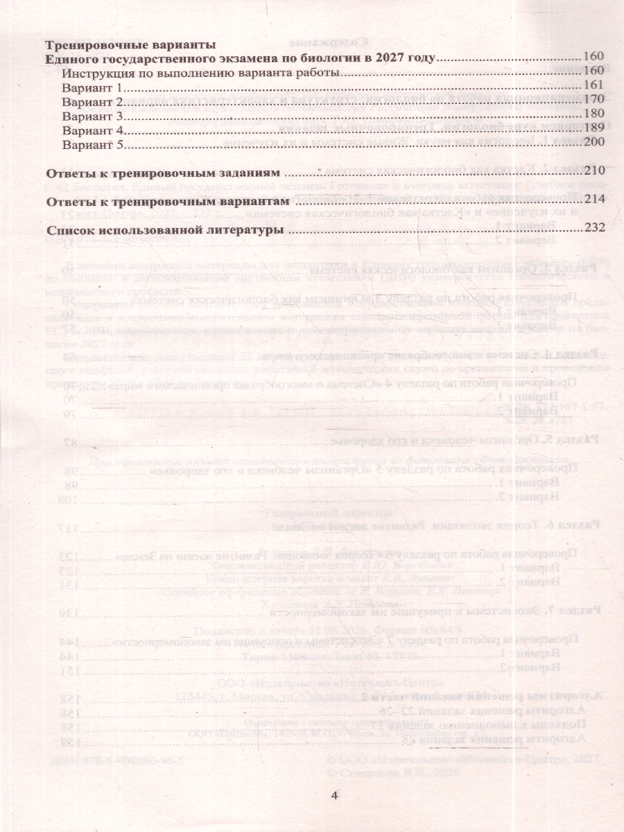 Обложка книги ЕГЭ 2027 Биология (Интеллект ИД), Автор Скворцова Я.В., издательство Издательство Интеллект-центр | купить в книжном магазине Рослит