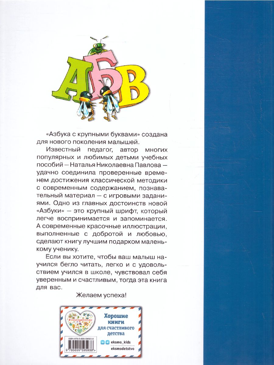 Обложка книги Азбука с крупными буквами, Автор Павлова Н.Н., издательство ЭКСМО | купить в книжном магазине Рослит