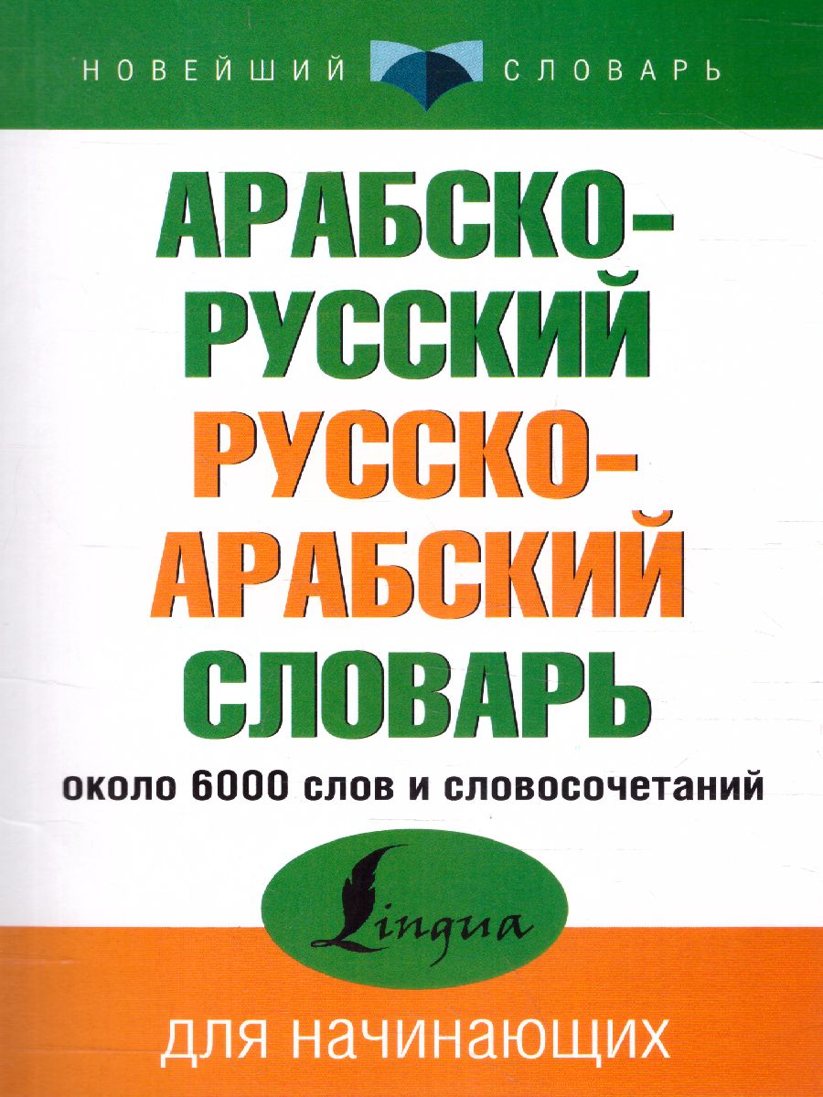 Обложка книги Арабско-русский, русско-арабский словарь. Новейший словарь, Автор ., издательство АСТ | купить в книжном магазине Рослит