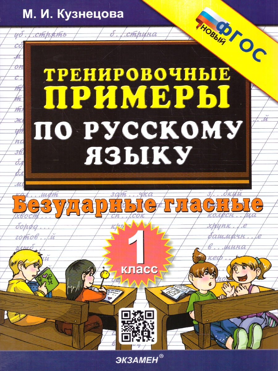Обложка книги Тренировочные примеры по русскому языку 1 класс. Безударные гласные. ФГОС НОВЫЙ, Автор Кузнецова М. И., издательство Экзамен | купить в книжном магазине Рослит
