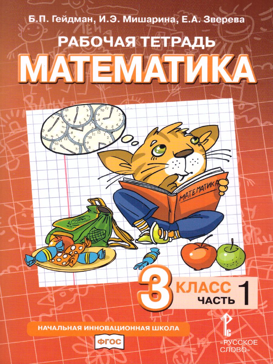 Обложка книги Математика 3 класс. Рабочая тетрадь. Комплект в 4 частях. Часть 1. ФГОС, Автор Гейдман Б.П. Мишарина И.Э., издательство Русское слово | купить в книжном магазине Рослит