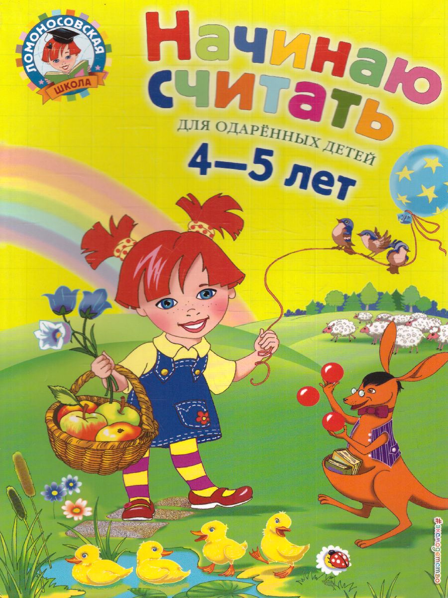 Обложка книги Начинаю считать 4-5 лет, Автор Володина Н.В., издательство ЭКСМО | купить в книжном магазине Рослит