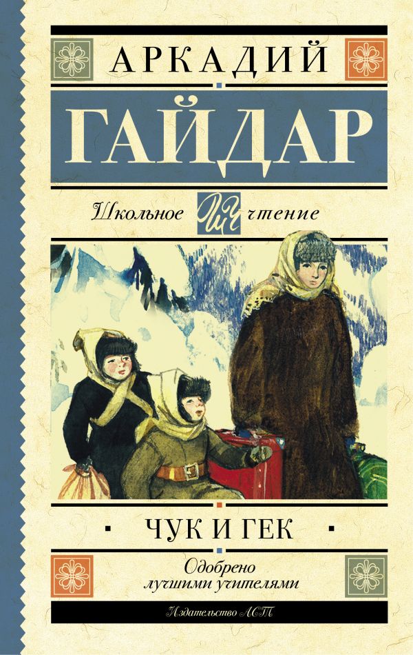 Обложка книги Гайдар Чук и Гек, Автор Гайдар А.П., издательство АСТ | купить в книжном магазине Рослит