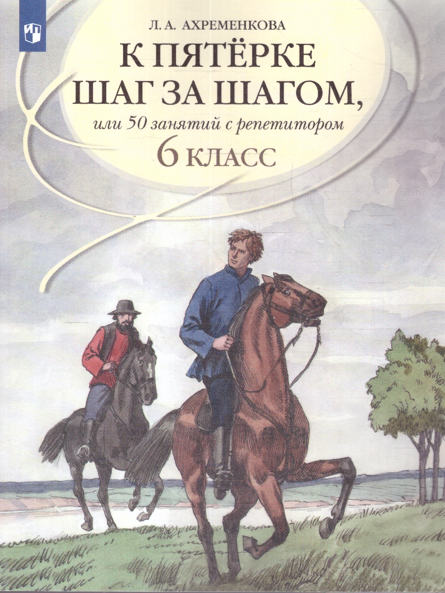 Обложка книги К пятерке шаг за шагом. Русский язык 6 класс, Автор Ахременкова Л.А., издательство Просвещение | купить в книжном магазине Рослит