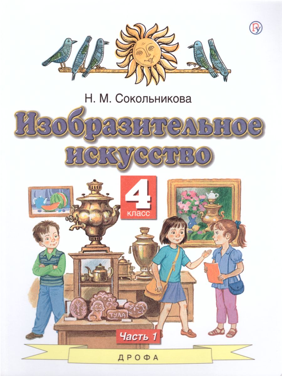Обложка книги Изобразительное искусство 4 класс. Учебник. В 2-х частях. Часть 1, Автор Сокольникова Н.М., издательство Просвещение/Союз                                   | купить в книжном магазине Рослит