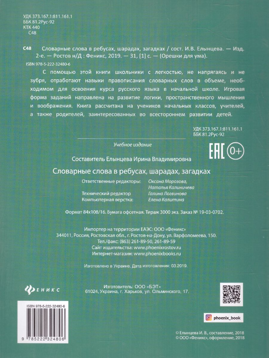 Обложка книги Словарные слова в ребусах, шарадах, загадках, Автор Елынцева И.В., издательство Феникс ТД                                          | купить в книжном магазине Рослит